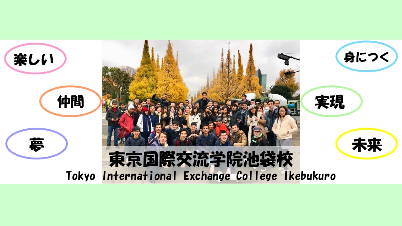 東京国際交流学院池袋校tokyo International Exchange College Ikebukuro