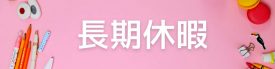 長期休暇